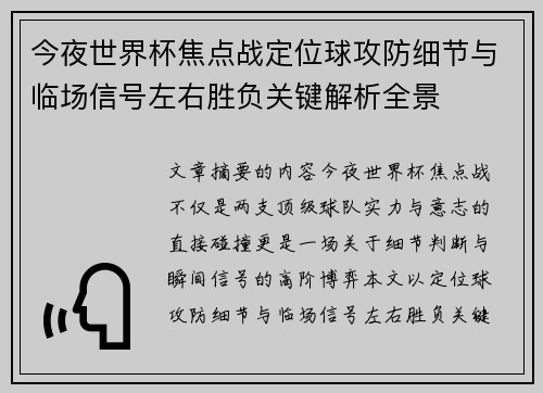 今夜世界杯焦点战定位球攻防细节与临场信号左右胜负关键解析全景