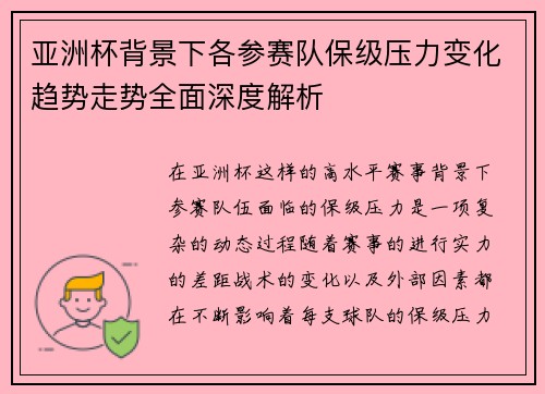 亚洲杯背景下各参赛队保级压力变化趋势走势全面深度解析