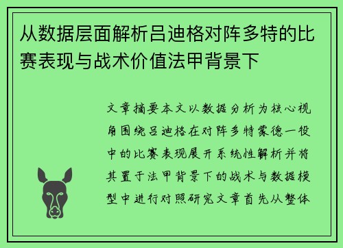 从数据层面解析吕迪格对阵多特的比赛表现与战术价值法甲背景下