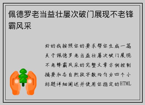 佩德罗老当益壮屡次破门展现不老锋霸风采