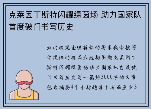 克莱因丁斯特闪耀绿茵场 助力国家队首度破门书写历史