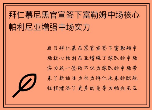 拜仁慕尼黑官宣签下富勒姆中场核心帕利尼亚增强中场实力