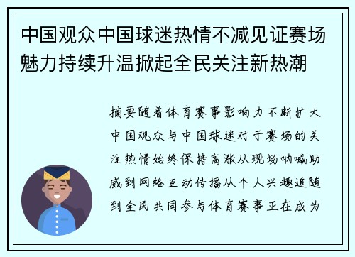 中国观众中国球迷热情不减见证赛场魅力持续升温掀起全民关注新热潮